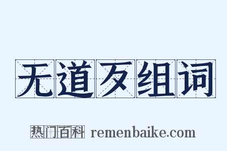 无道歹组词是什么意思的图片